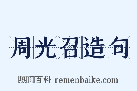周光召造句是什么意思的图片